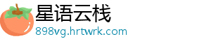 星语云栈